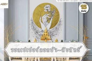 รวมไอเดียการเลือกวอลเปเปอร์ดอกบัวลิขสิทธิ์และงานศิลปะไทยร่วมสมัยตกแต่งภายในห้องพระเพื่อให้บ้านของคุณสวยงามสงบและเปี่ยมไปด้วยความหมายที่เป็นมงคล