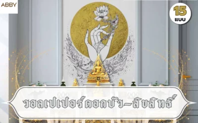วอลเปเปอร์ดอกบัวลิขสิทธิ์ ดีไซน์ร่วมสมัยยกระดับความหรูหราให้ห้องพระดูสงบสง่างามกว่าใคร