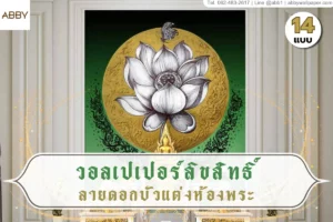 วอลเปเปอร์ลิขสิทธิ์ลายดอกบัวห้องพระ และภาพศิลปะไทยร่วมสมัยที่ช่วยยกระดับความสวยงามและสร้างความศักดิ์สิทธิ์ให้พื้นที่ภายในบ้านคุณ