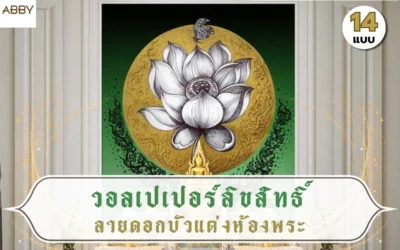 ยกระดับดีไซน์ห้องพระด้วย วอลเปเปอร์ลิขสิทธิ์ลายดอกบัวห้องพระ สวยงามมีระดับ