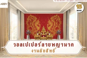 ห้องพระผนังลายพญานาคสีทองบนพื้นสีเข้ม รวมโทนน้ำเงิน ดำ น้ำตาล เขียว และแดง สำหรับวางเป็นภาพนำบทความเว็บ