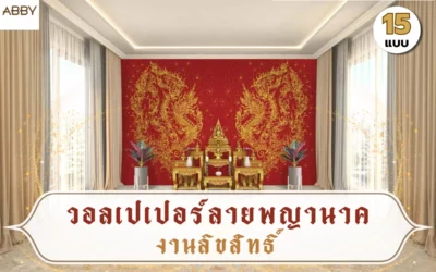 รวมแบบ วอลเปเปอร์ลายพญานาคลิขสิทธิ์ ดีไซน์สีทองสำหรับห้องพระ เลือกสีพื้นให้เข้ากับสไตล์