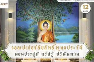 วอลเปเปอร์พุทธประวัติ งานลิขสิทธิ์ภาพเขียนไทยตกแต่งภายในห้องพระและภาพงานศิลปะไทยร่วมสมัยตกแต่งศาลาเพื่อความภูมิฐานระดับสถาปัตยกรรม