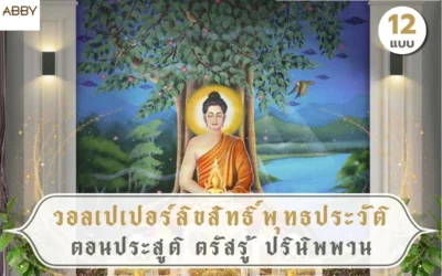 วอลเปเปอร์พุทธประวัติ งานลิขสิทธิ์แท้ ภาพเขียนลายเส้นไทยอันวิจิตรเพื่อการตกแต่งห้องพระระดับพรีเมียม
