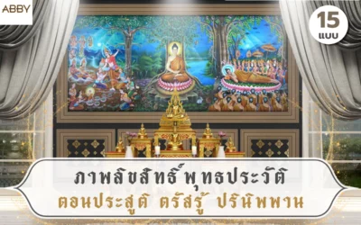 ตกแต่งศาสนสถานด้วย ภาพลิขสิทธิ์พุทธประวัติ คุณภาพสูงที่รวมเหตุการณ์สำคัญในพุทธศาสนา