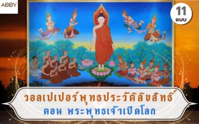 วอลเปเปอร์พระพุทธเจ้าเปิดโลก ภาพลิขสิทธิ์ สำหรับห้องพระร่วมสมัย