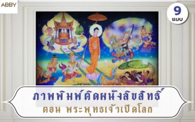 ไอเดียตกแต่งห้องพระด้วย ภาพพิมพ์พระพุทธเจ้าเปิดโลก งานลิขสิทธิ์แท้