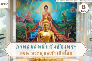 ไอเดียการตกแต่งห้องพระสไตล์โมเดิร์นลักซูรีด้วยภาพลิขสิทธิ์พระพุทธเจ้าเปิดโลกและงานศิลปะไทยร่วมสมัยที่มีเอกลักษณ์เฉพาะตัว
