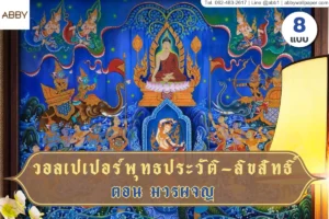 วอลเปเปอร์พุทธประวัติตอนมารผจญภาพลิขสิทธิ์ลายไทยสำหรับตกแต่งภายในห้องพระและงานดีไซน์สไตล์ไทยร่วมสมัย