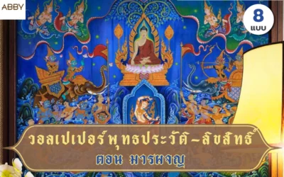 วอลเปเปอร์พุทธประวัติตอนมารผจญ ภาพพุทธศิลป์ไทยลิขสิทธิ์แท้สำหรับงานตกแต่งภายในห้องพระ