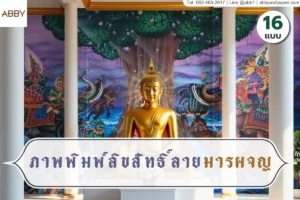 ตกแต่งห้องพระให้ทรงคุณค่าด้วยภาพพิมพ์ลิขสิทธิ์ลายมารผจญและรูปติดผนังห้องพระลายไทยดีไซน์ร่วมสมัยคุณภาพพรีเมียมจากผู้เชี่ยวชาญ