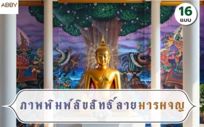 เคล็ดลับตกแต่งห้องพระด้วย ภาพพิมพ์ลิขสิทธิ์ลายมารผจญ เสริมความสง่างามให้สถานที่อย่างมีระดับ