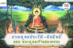 ภาพลิขสิทธิ์พระพุทธเจ้าแสดงธรรมพร้อมรูปศิลปะไทยติดผนังห้องพระ สำหรับงานตกแต่งภายในสไตล์ไทยร่วมสมัย