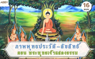 ภาพลิขสิทธิ์พระพุทธเจ้าแสดงธรรม ไอเดียแต่งห้องพระพร้อมตัวอย่างตกแต่งภายในสไตล์ไทยร่วมสมัย
