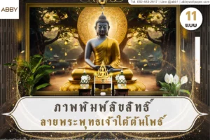 ภาพพิมพ์ลิขสิทธิ์ลายพระพุทธเจ้าใต้ต้นโพธิ์ สำหรับตกแต่งผนังห้องพระและงานออกแบบภายในสไตล์ไทยร่วมสมัย