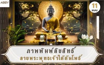 รวมตัวอย่างห้อง ภาพพิมพ์ลิขสิทธิ์ลายพระพุทธเจ้าใต้ต้นโพธิ์ สำหรับงานตกแต่งภายในห้องพระระดับพรีเมียม