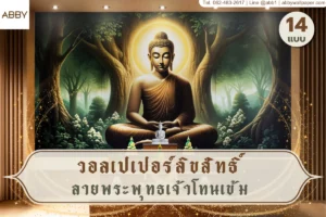 ภาพปกวอลเปเปอร์ลิขสิทธิ์พระพุทธเจ้าโทนเข้ม พร้อมวิวป่าและงานศิลปะไทยร่วมสมัยสำหรับตกแต่งห้องพระ