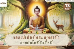 วอลเปเปอร์พระพุทธเจ้าฉากต้นโพธิ์ลิขสิทธิ์และภาพพุทธศิลป์ดีไซน์ลิขสิทธิ์เพื่อการตกแต่งห้องพระและสถานปฏิบัติธรรมอย่างมืออาชีพ