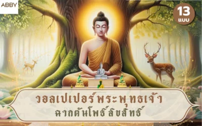วอลเปเปอร์พระพุทธเจ้าฉากต้นโพธิ์ลิขสิทธิ์ ตกแต่งพื้นที่ห้องพระ วัด งานพิมพ์คุณภาพสูงเพื่อความสวยงามที่ยาวนาน