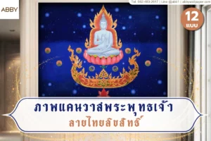 ภาพแคนวาสพระพุทธเจ้าลายไทยลิขสิทธิ์พื้นหลังสีน้ำเงินเข้ม สำหรับตกแต่งห้องพระและงานออกแบบภายในสไตล์ไทยร่วมสมัย