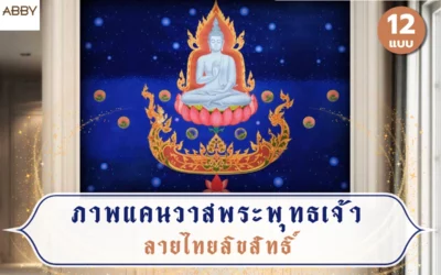 ภาพแคนวาสพระพุทธเจ้าลายไทยลิขสิทธิ์ ไอเดียตกแต่งห้องพระสไตล์ไทยร่วมสมัย