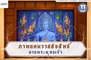 รวมไอเดียตกแต่งห้องพระด้วยภาพแคนวาสลิขสิทธิ์ลายพระพุทธเจ้าและงานศิลปะไทยร่วมสมัยจาก ABBY Wallpaper เพื่อความสวยงามที่เหนือระดับ