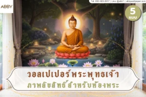 ภาพปกวอลเปเปอร์พระพุทธเจ้าลิขสิทธิ์สำหรับห้องพระ พร้อมงานศิลปะไทยร่วมสมัยและลายดอกบัวสำหรับตกแต่งภายใน