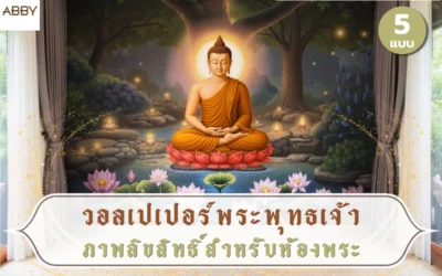 รวมภาพตัวอย่าง วอลเปเปอร์พระพุทธเจ้าลิขสิทธิ์สำหรับห้องพระ ตกแต่งภายในให้ดูโดดเด่น