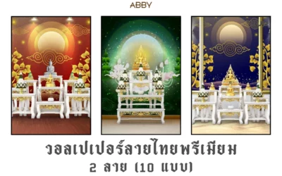 วอลเปเปอร์ลายไทยพรีเมียม งานคุณภาพ แต่งห้องพระให้ดูสงบและมีเอกลักษณ์ไทย