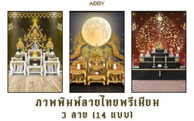 ไอเดียแต่งห้องพระด้วย ภาพพิมพ์ลายไทยพรีเมียม 3 ลาย 14 แบบ ลิขสิทธิ์แท้สุดปัง