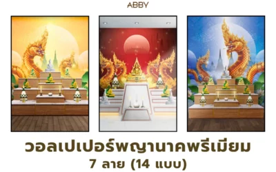 ห้องพระดูสงบขึ้นด้วย วอลเปเปอร์พญานาคพรีเมียม ภาพลิขสิทธิ์ลายไทยระดับพรีเมียม