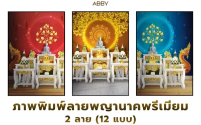 ภาพพิมพ์ลายพญานาคพรีเมียม งานลิขสิทธิ์แท้สำหรับห้องพระ เลือกโทนสีเข้ากับพื้นที่