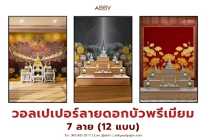 ภาพปกเว็บแสดงงานตกแต่งผนังห้องพระด้วยลายดอกบัวไทย โทนพรีเมียม มีแท่นบูชาไม้และบรรยากาศสงบหรู เหมาะสำหรับห้องพระ วัด และพื้นที่สวดมนต์พุทธ