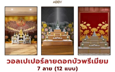 ไอเดียแต่งห้องพระด้วย วอลเปเปอร์ลายดอกบัวพรีเมียม เลือกโทนให้เข้ากับผนังจริงและพื้น