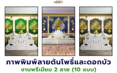 ยกระดับความสง่างามให้ห้องพระในบ้านคุณด้วย ภาพพิมพ์ลายต้นโพธิ์และดอกบัวพรีเมียม คุณภาพระดับสากล
